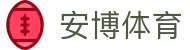 安博体育官方全站 - 数字体育与综合娱乐服务平台