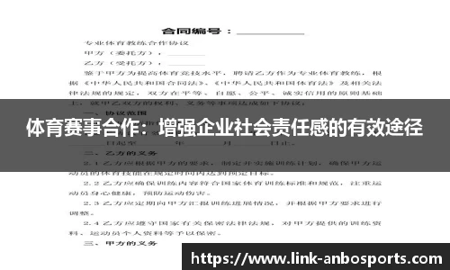 体育赛事合作：增强企业社会责任感的有效途径