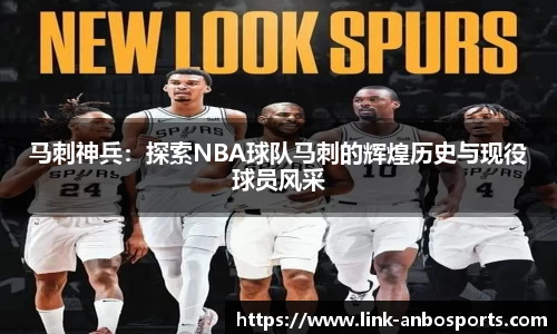 马刺神兵：探索NBA球队马刺的辉煌历史与现役球员风采