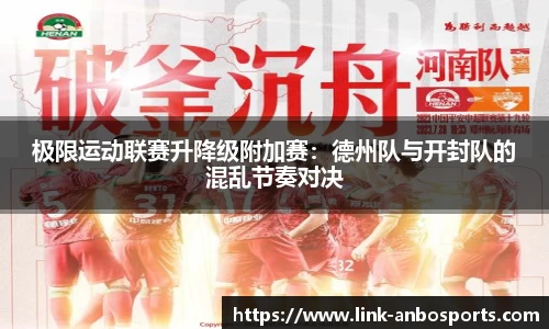 极限运动联赛升降级附加赛：德州队与开封队的混乱节奏对决