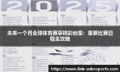未来一个月全球体育赛事精彩纷呈：重要比赛日程全攻略